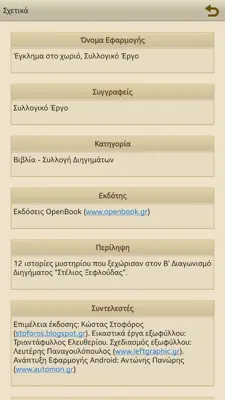 Έγκλημα στο χωριό, Συλλογικό android App screenshot 0