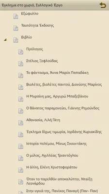 Έγκλημα στο χωριό, Συλλογικό android App screenshot 2