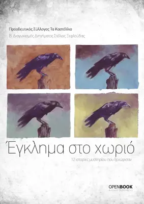 Έγκλημα στο χωριό, Συλλογικό android App screenshot 7